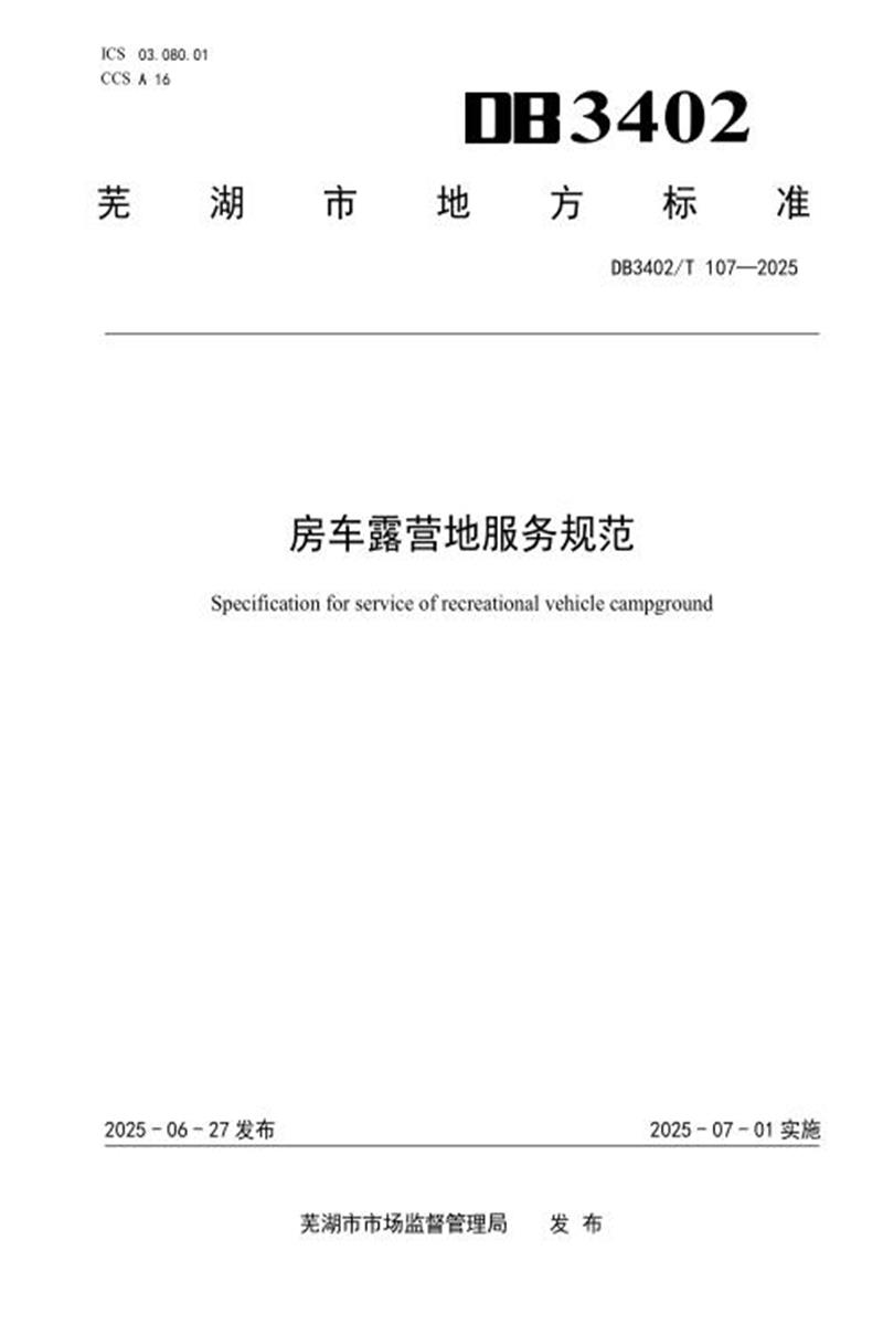 DB3402/T 107-2025 房车露营地服务规范资源截图