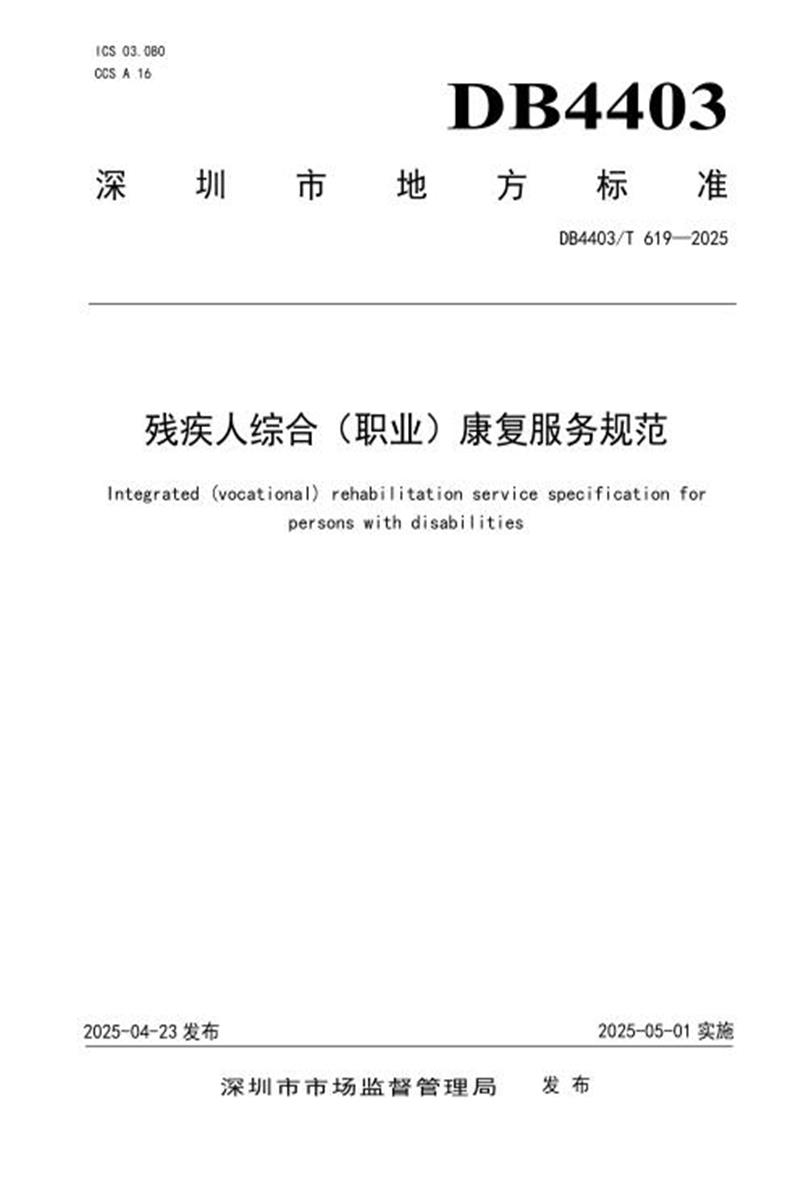 DB4403/T 619-2025 残疾人综合（职业）康复服务规范资源截图