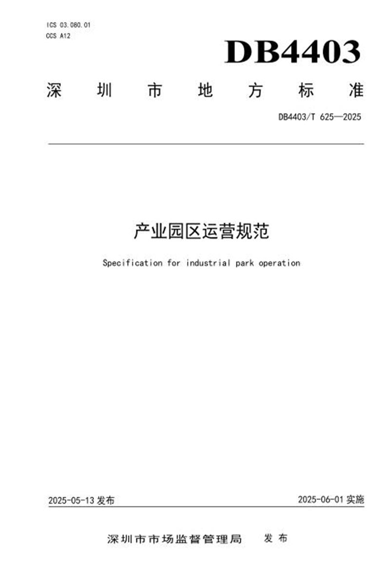 DB4403/T 625-2025 产业园区运营规范资源截图