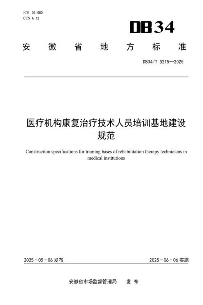 DB34/T 5215-2025 医疗机构康复治疗技术人员培训基地建设规范资源截图
