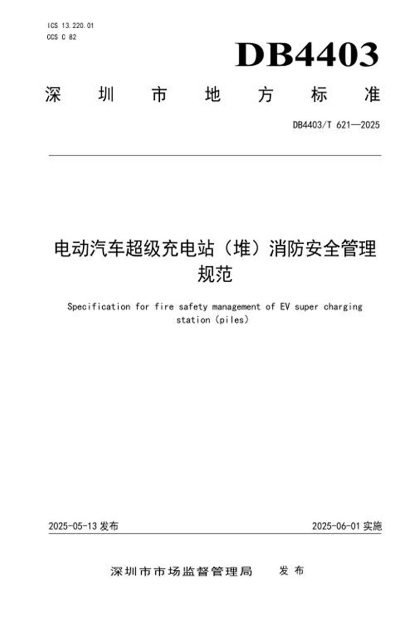 DB4403/T 621-2025 电动汽车超级充电站（堆）消防安全管理规范资源截图