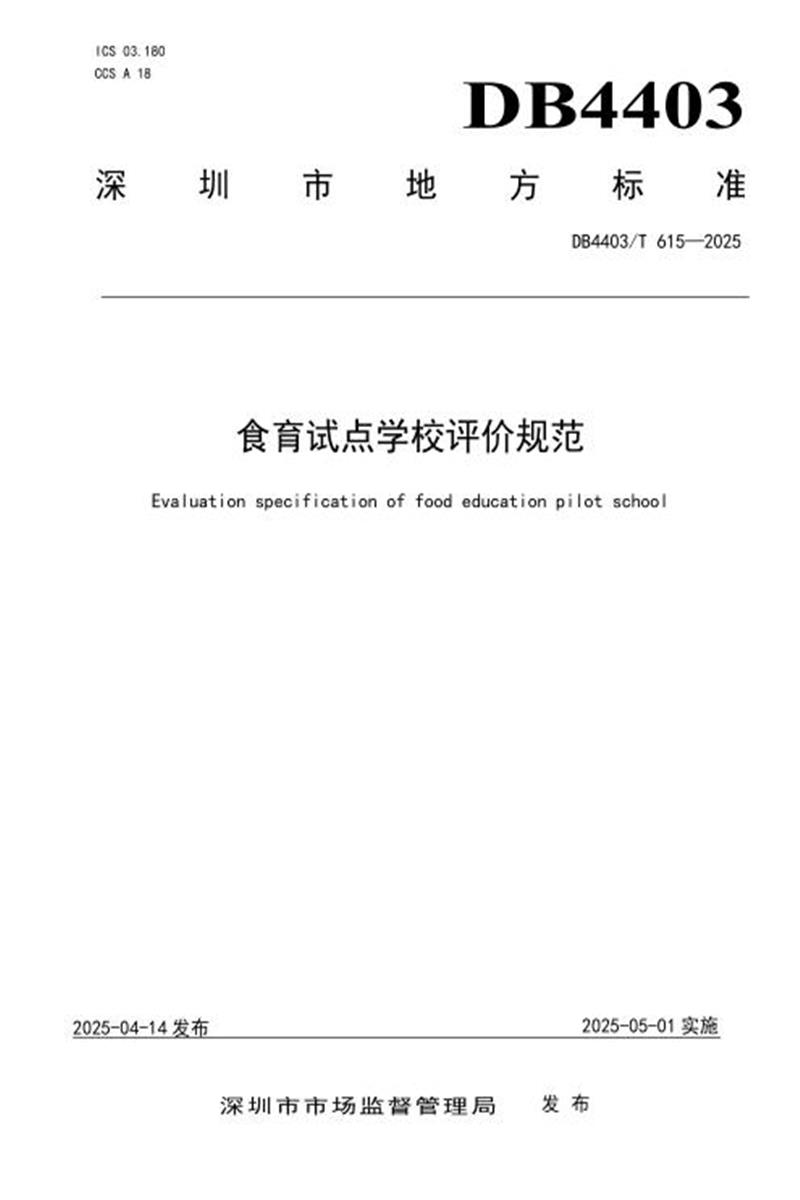 DB4403/T 615-2025 食育试点学校评价规范资源截图