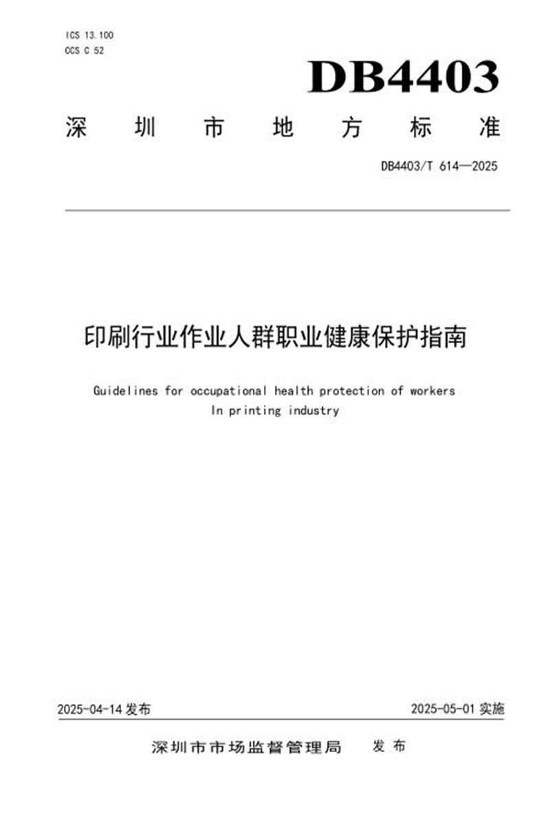 DB4403/T 614-2025 印刷行业作业人群职业健康保护指南资源截图