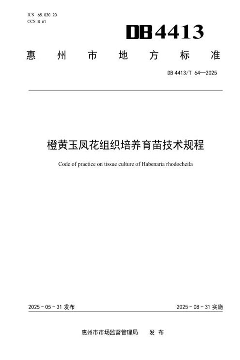 DB4413/T 64-2025 橙黄玉凤花组织培养育苗技术规程资源截图