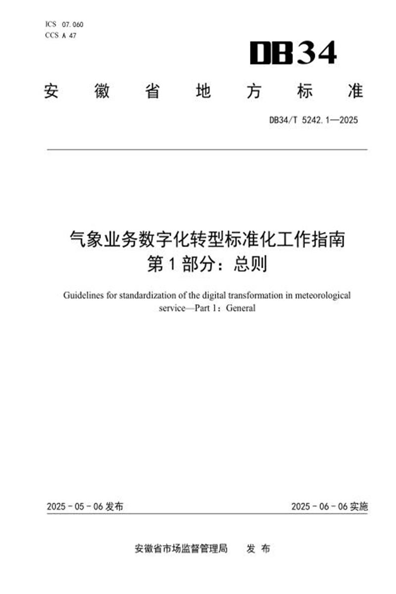 DB34/T 5242.1-2025 气象业务数字化转型标准化工作指南 第1部分：总则资源截图