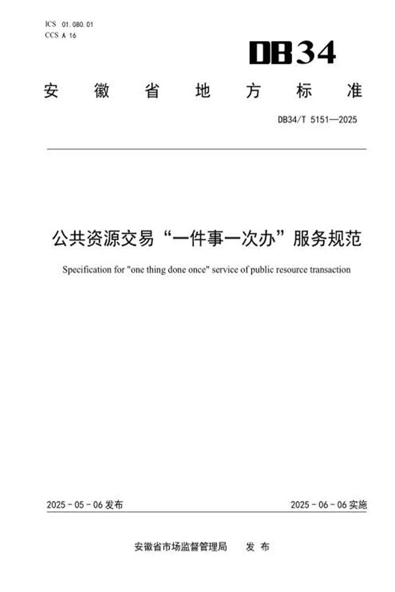 DB34/T 5151-2025 公共资源交易“一件事一次办”服务规范资源截图