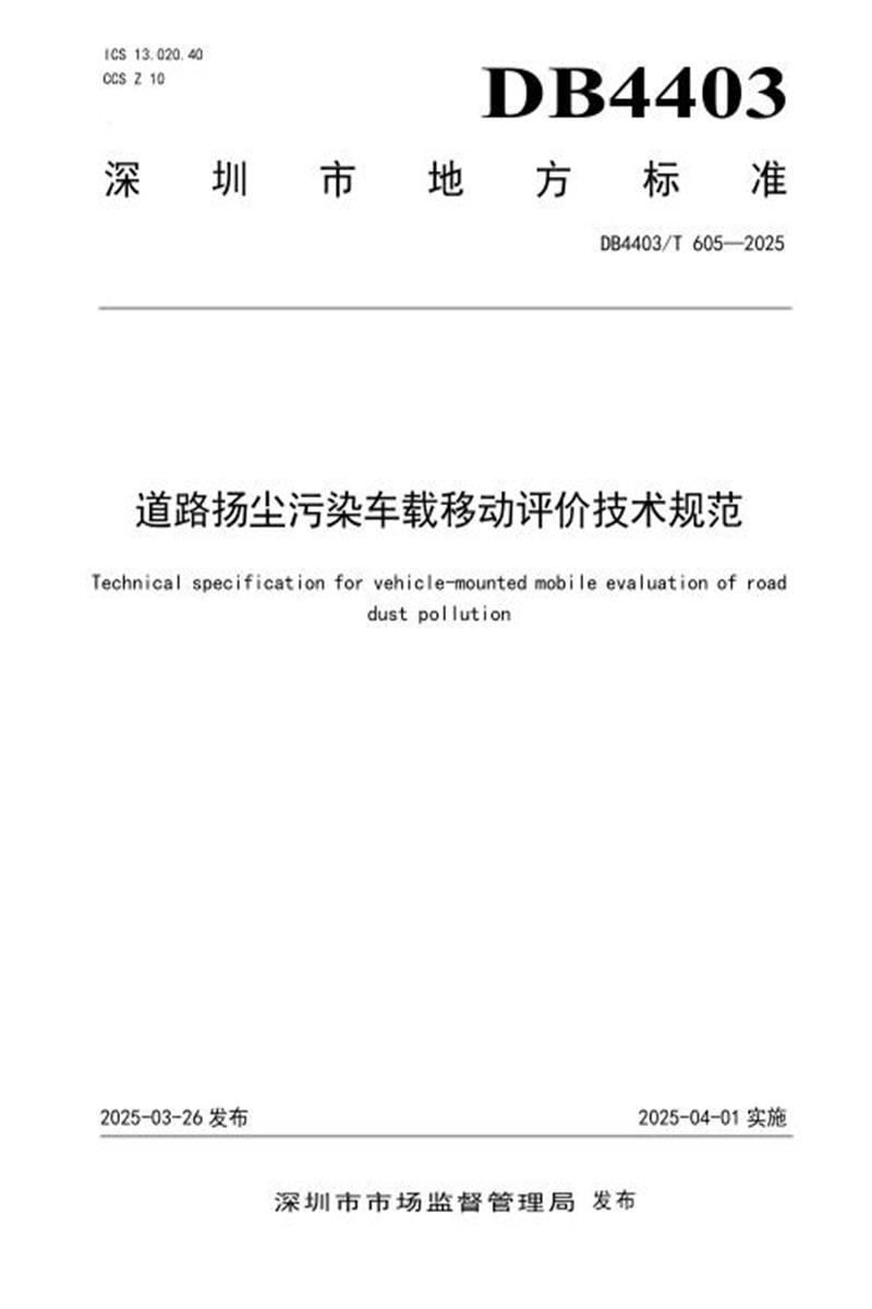 DB4403/T 605-2025 道路扬尘污染车载移动评价技术规范资源截图