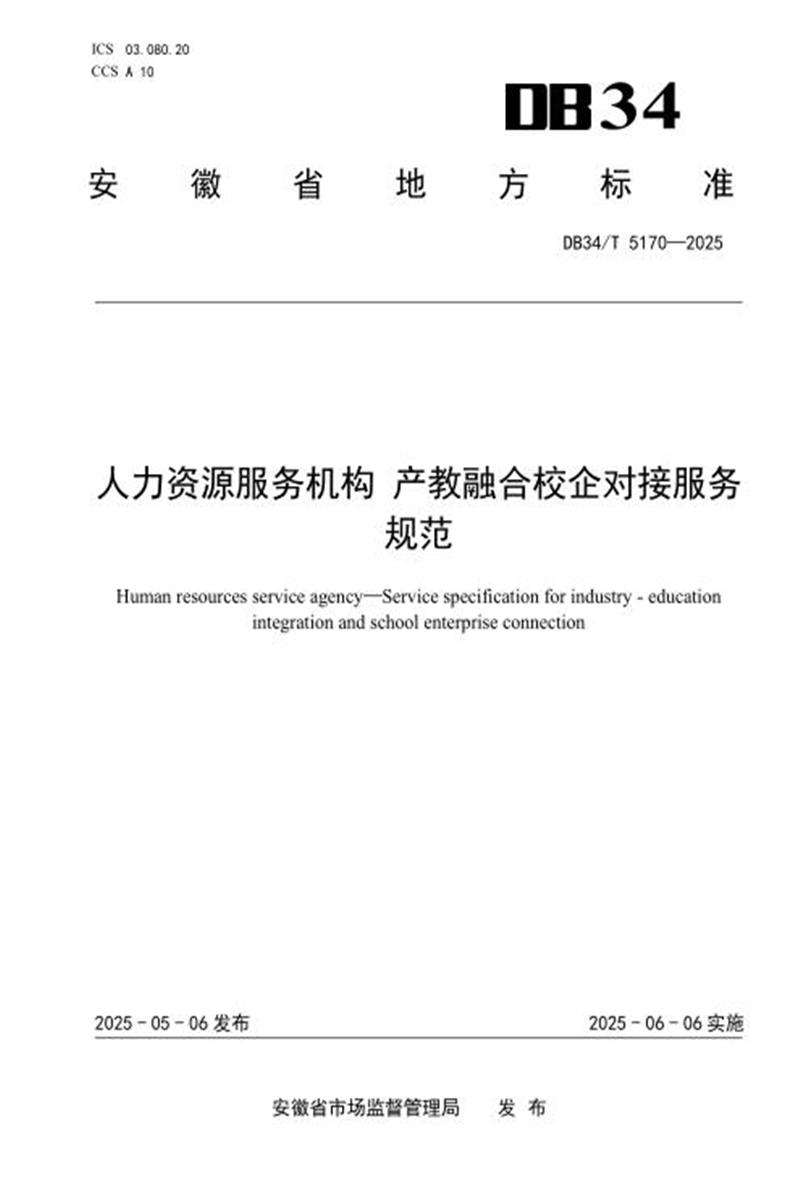 DB34/T 5170-2025 人力资源服务机构 产教融合校企对接服务规范资源截图