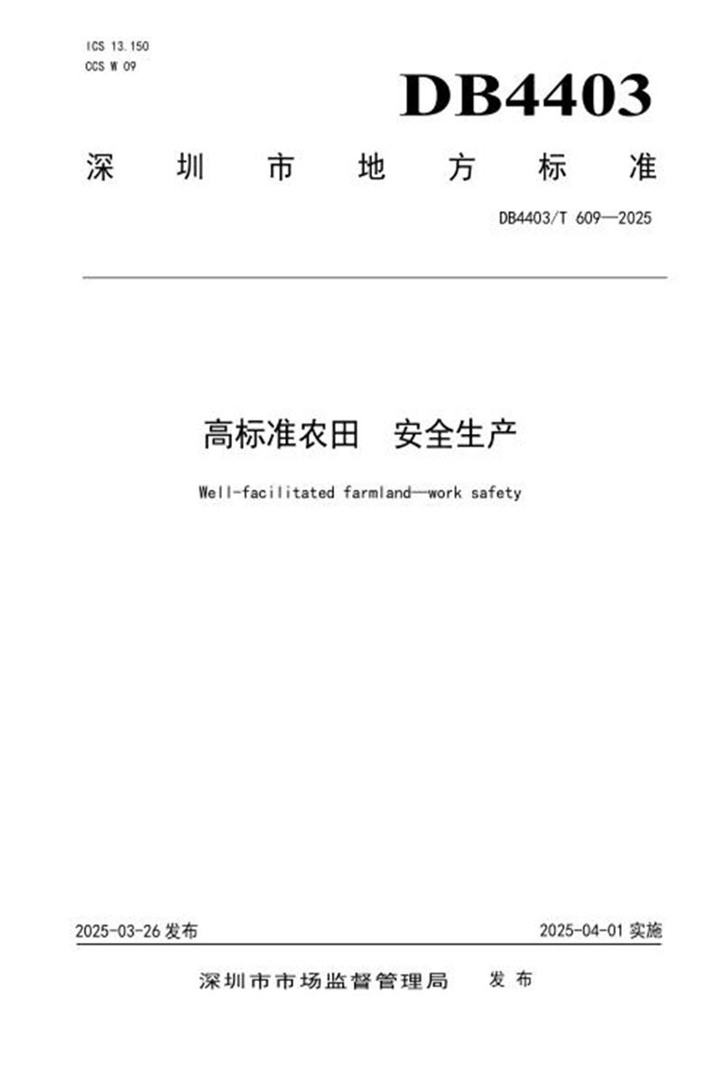 DB4403/T 609-2025 高标准农田 安全生产资源截图