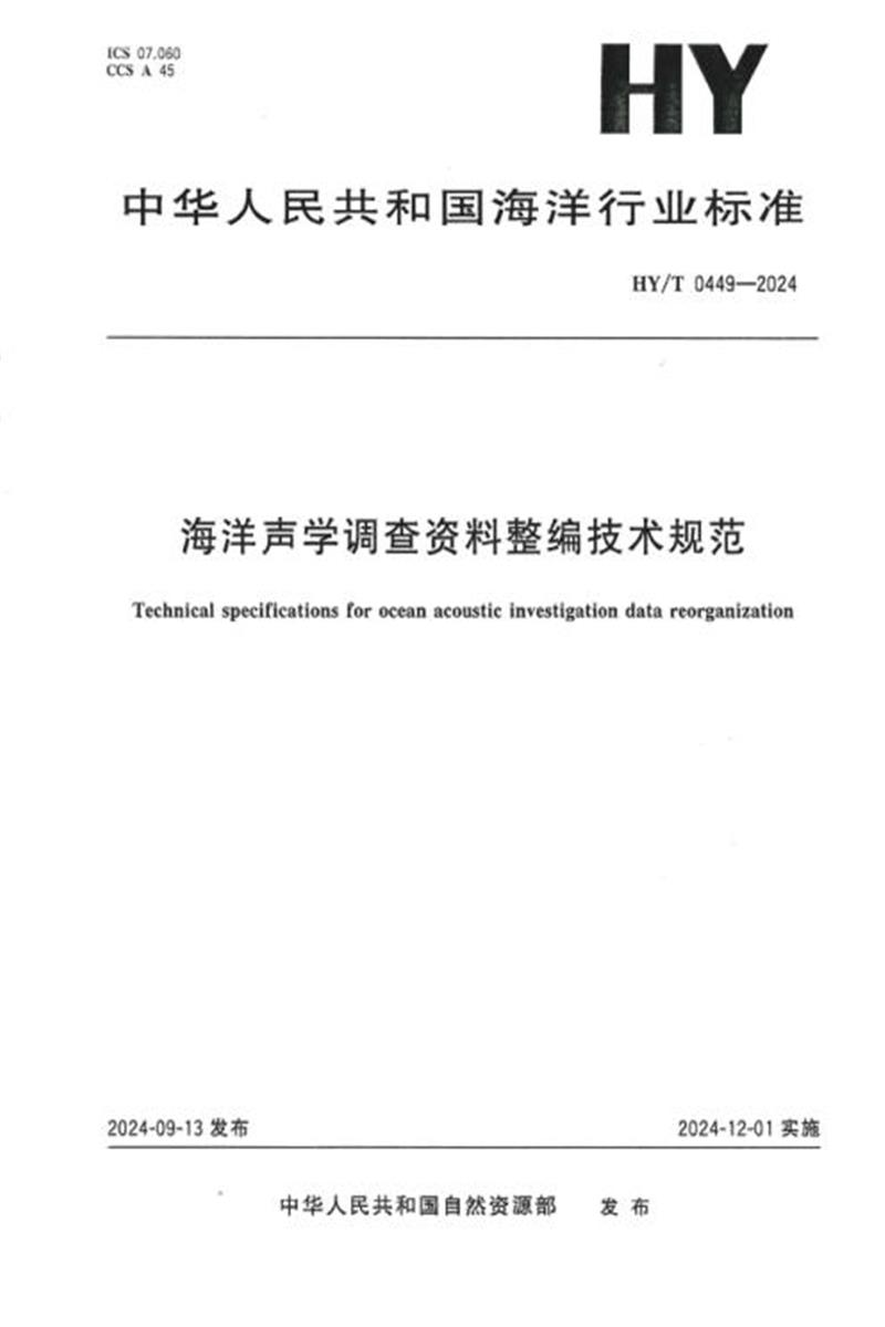 HY/T 0449-2024 海洋声学调查资料整编技术规范资源截图