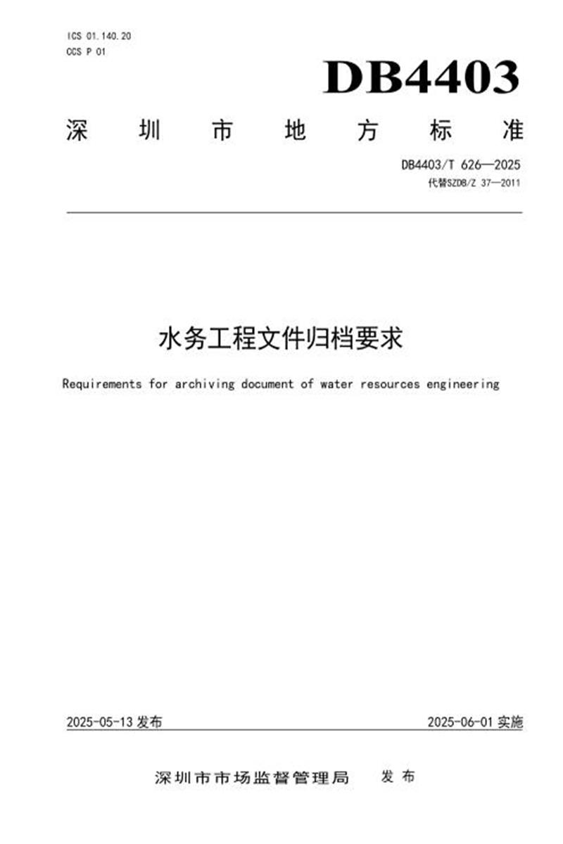 DB4403/T 626-2025 水务工程文件归档要求资源截图