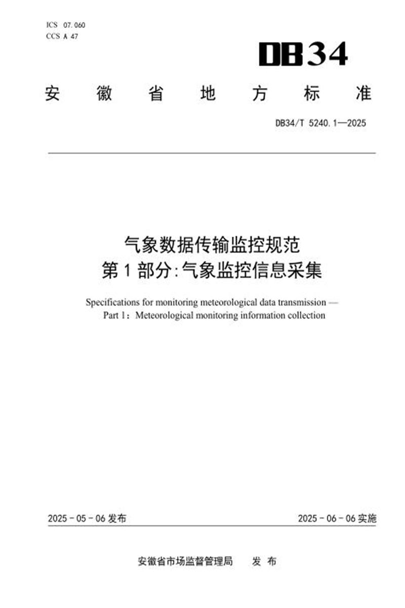 DB34/T 5240.1-2025 气象数据传输监控规范 第1部分：气象监控信息采集资源截图