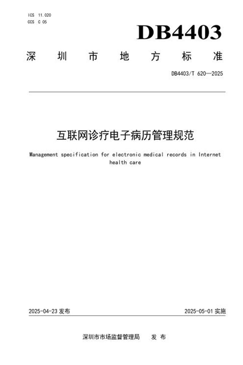 DB4403/T 620-2025 互联网诊疗电子病历管理规范资源截图