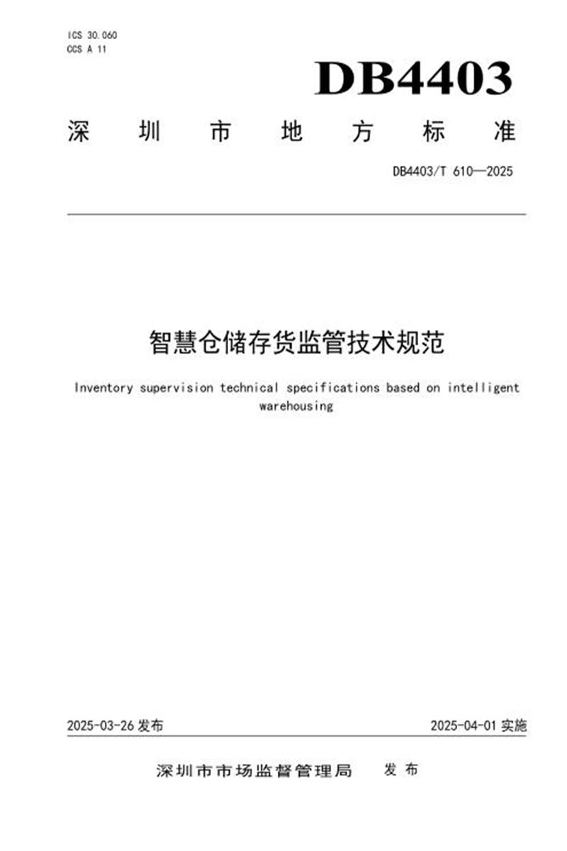 DB4403/T 610-2025 智慧仓储存货监管技术规范资源截图