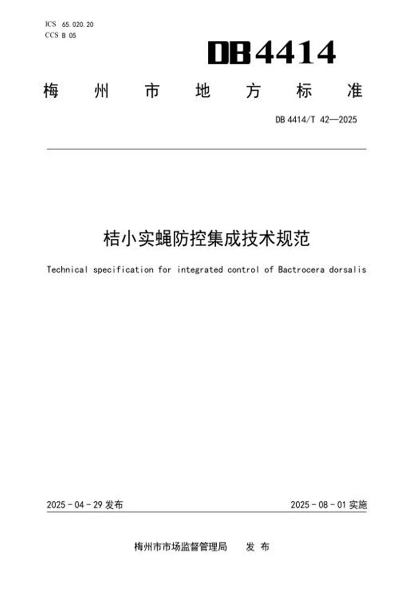 DB4414/T 42-2025 桔小实蝇防控集成技术规范资源截图