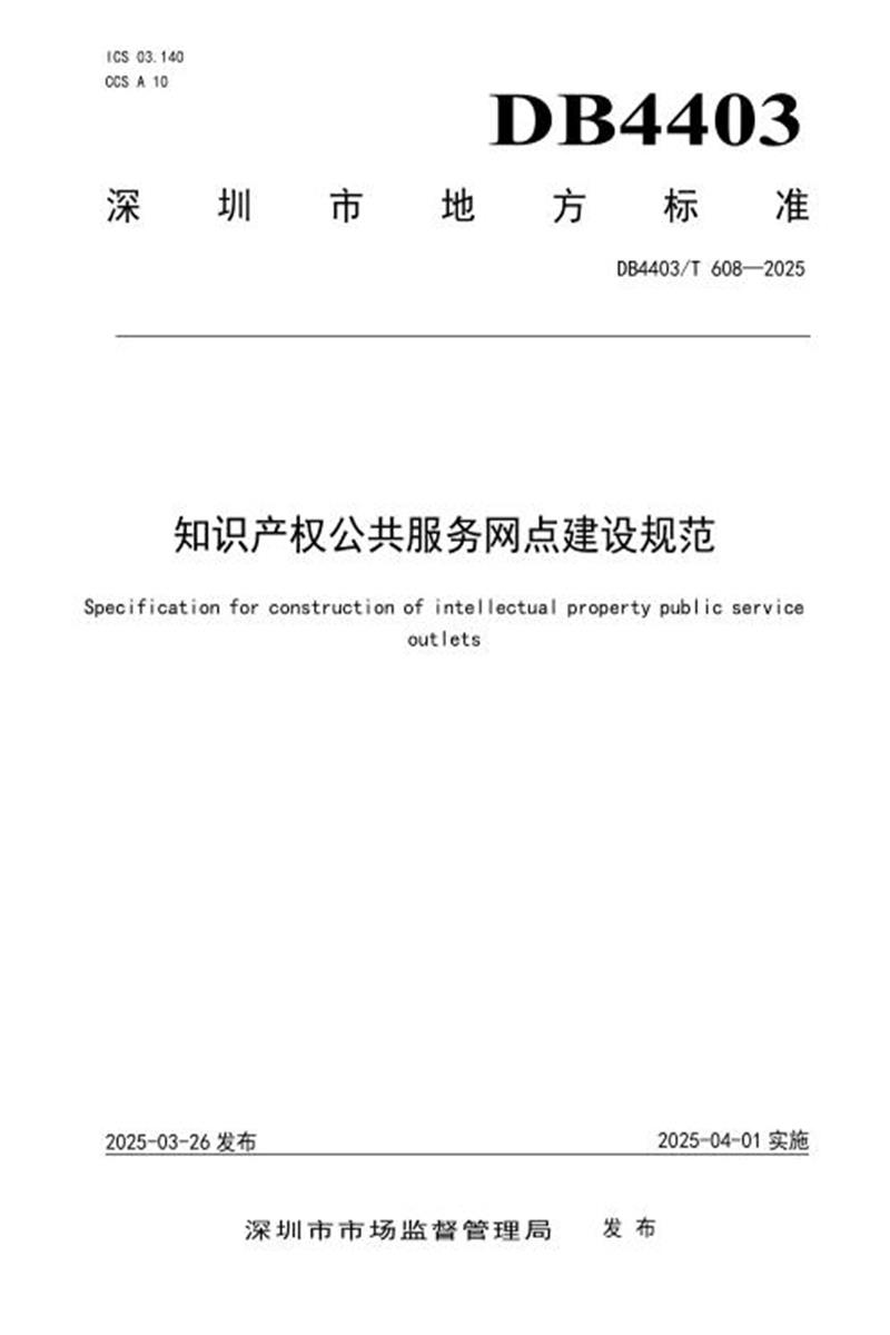 DB4403/T 608-2025 知识产权公共服务网点建设规范资源截图