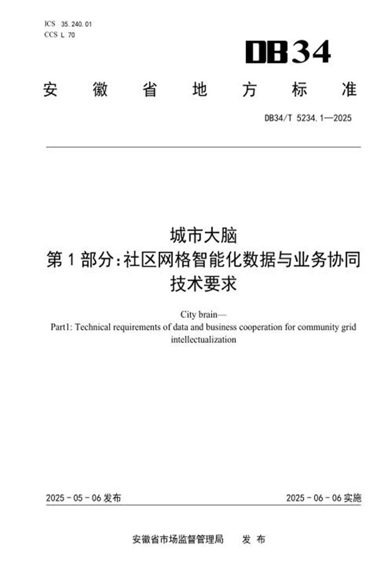 DB34/T 5234.1-2025 城市大脑 第1部分：社区网格智能化数据与业务协同技术要求资源截图