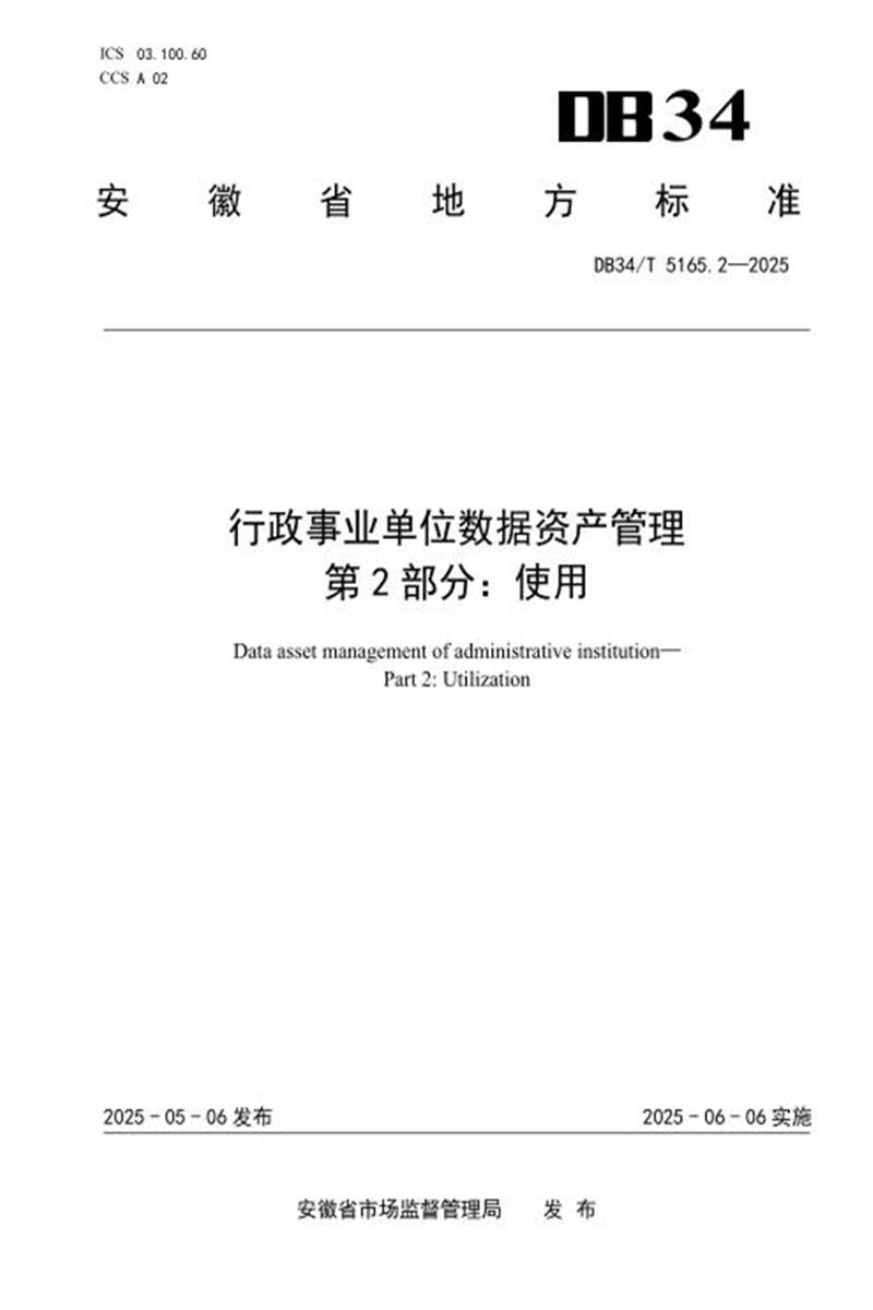 DB34/T 5165.2-2025 行政事业单位数据资产管理 第2部分：使用资源截图