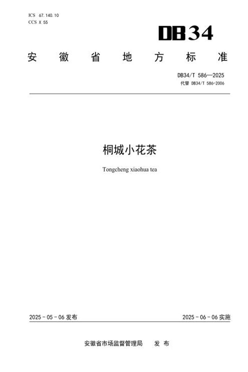 DB34/T 586-2025 桐城小花茶资源截图