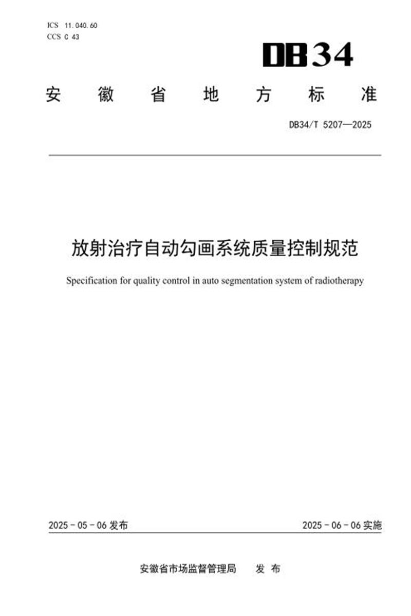 DB34/T 5207-2025 放射治疗自动勾画系统质量控制规范资源截图