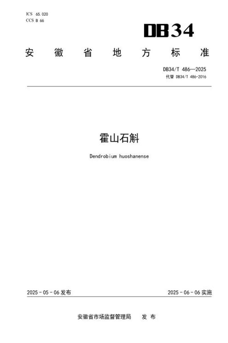 DB34/T 486-2025 霍山石斛资源截图