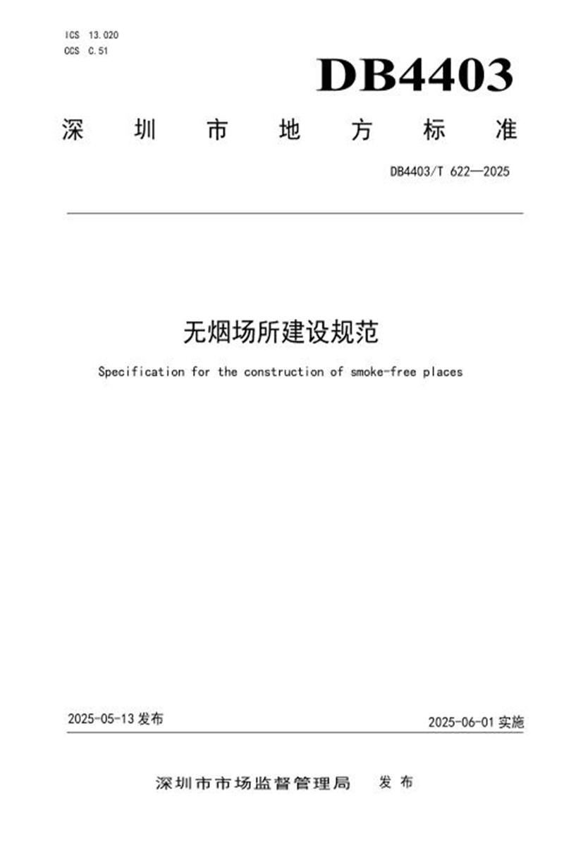 DB4403/T 622-2025 无烟场所建设规范资源截图