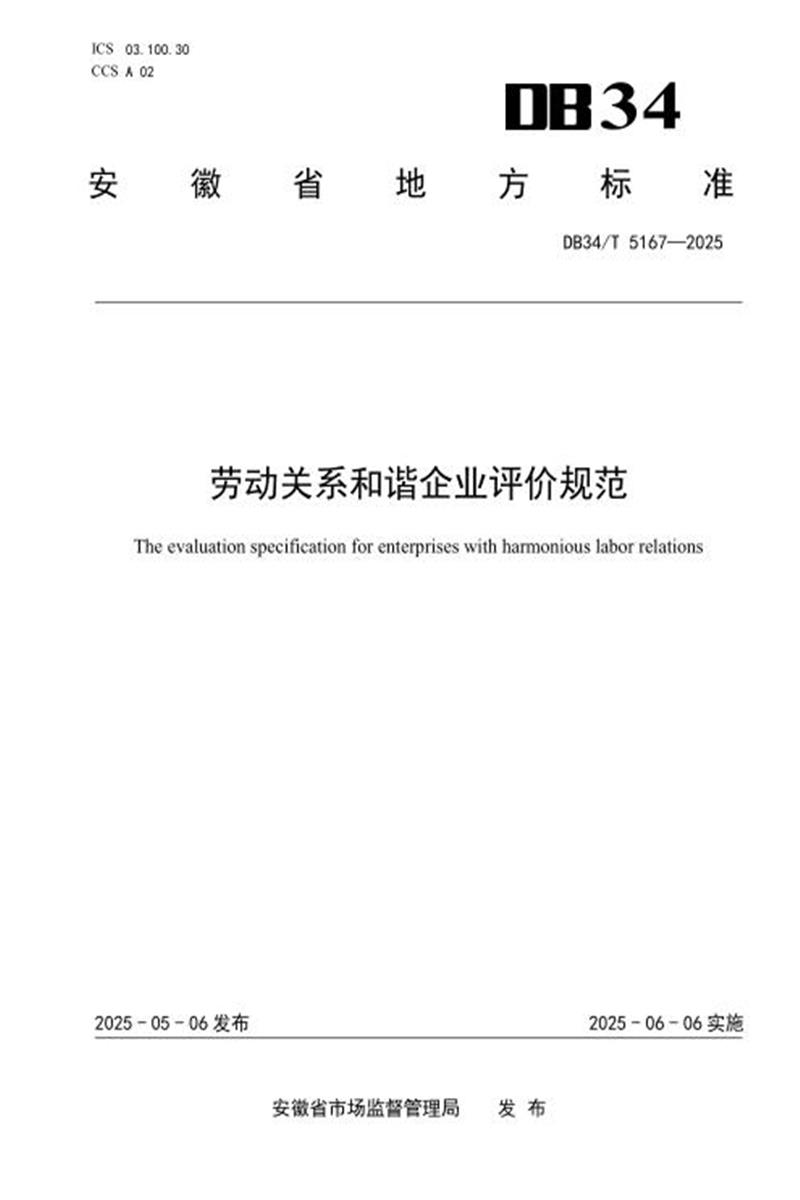 DB34/T 5167-2025 劳动关系和谐企业评价规范资源截图