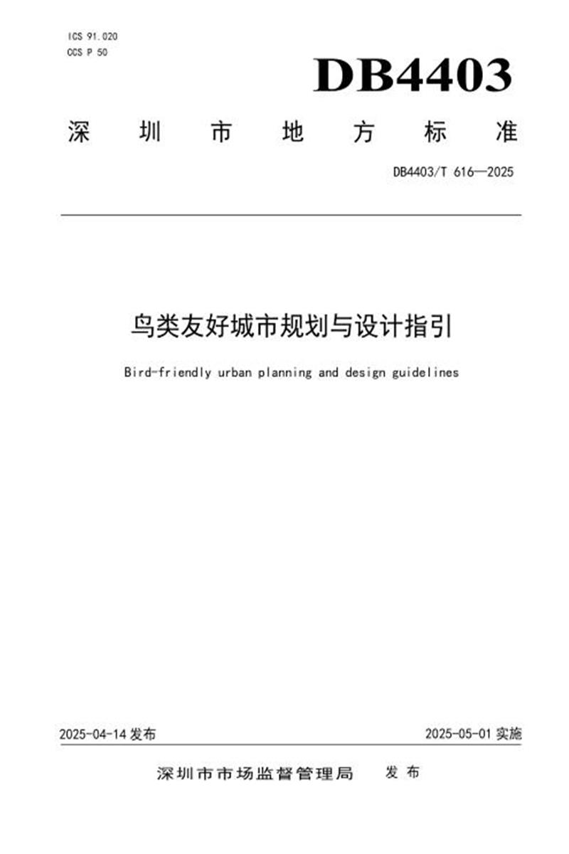DB4403/T 616-2025 鸟类友好城市规划与设计指引资源截图