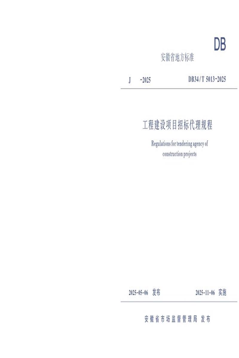 DB34/T 5013-2025 工程建设项目招标代理规程资源截图