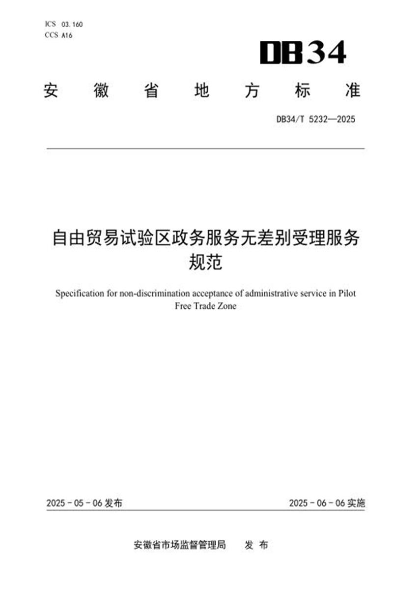DB34/T 5232-2025 自由贸易试验区政务服务无差别受理服务规范资源截图