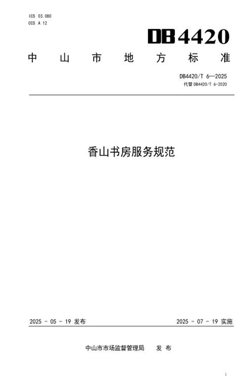 DB4420/T 6-2025 香山书房服务规范资源截图