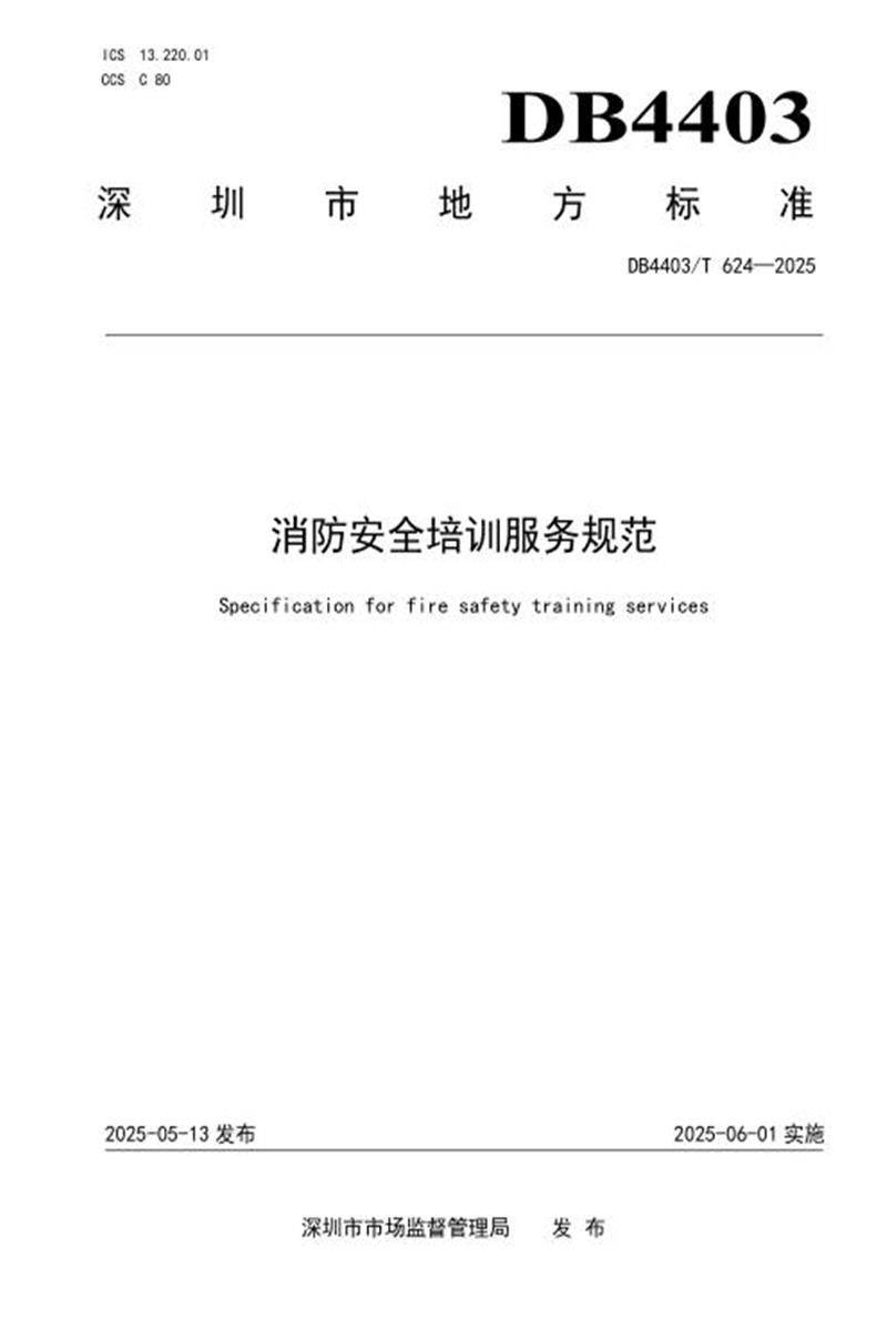 DB4403/T 624-2025 消防安全培训服务规范资源截图