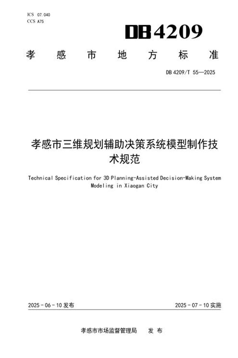 DB4209/T 55-2025 孝感市三维规划辅助决策系统模型制作技术规范资源截图