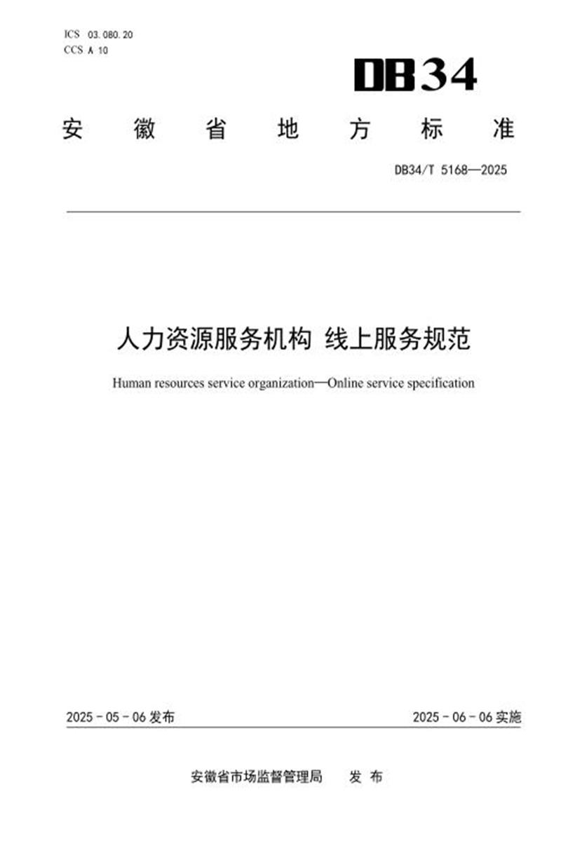 DB34/T 5168-2025 人力资源服务机构 线上服务规范资源截图