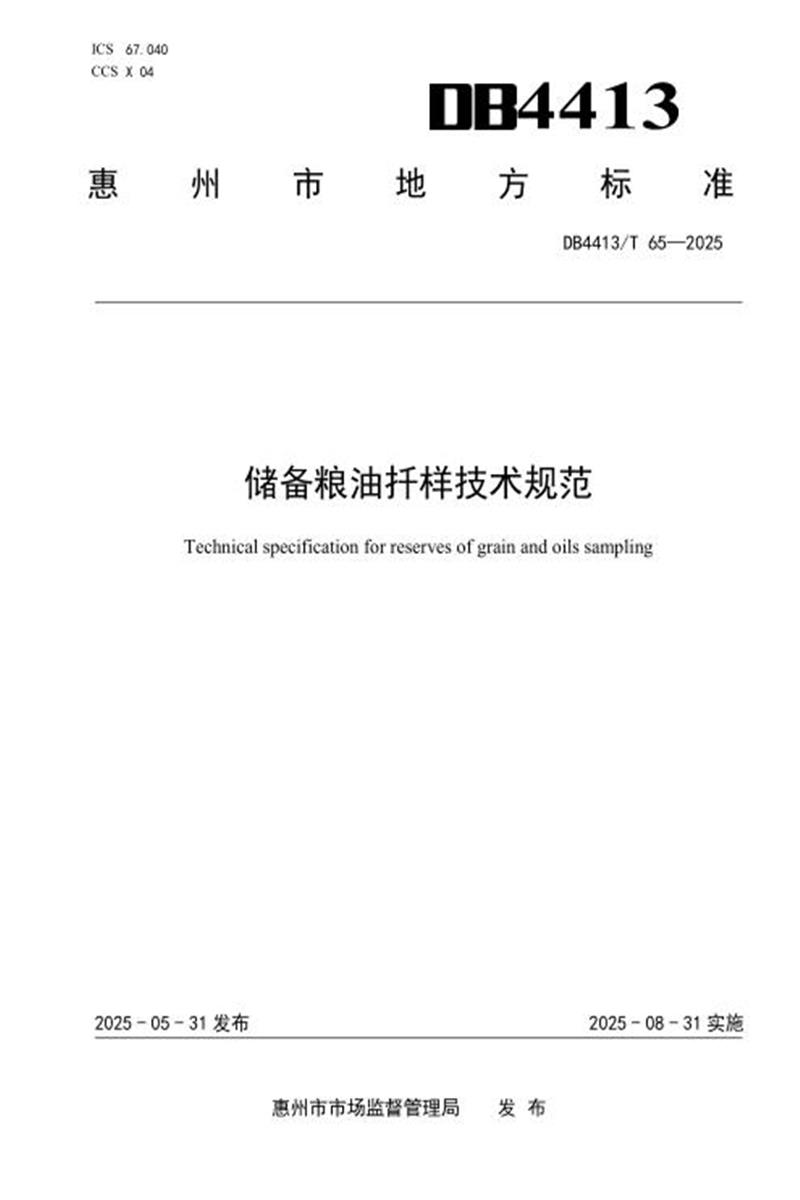 DB4413/T 65-2025 储备粮油扦样技术规范资源截图