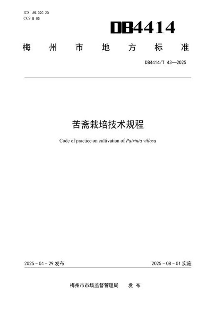 DB4414/T 43-2025 苦斋栽培技术规程资源截图