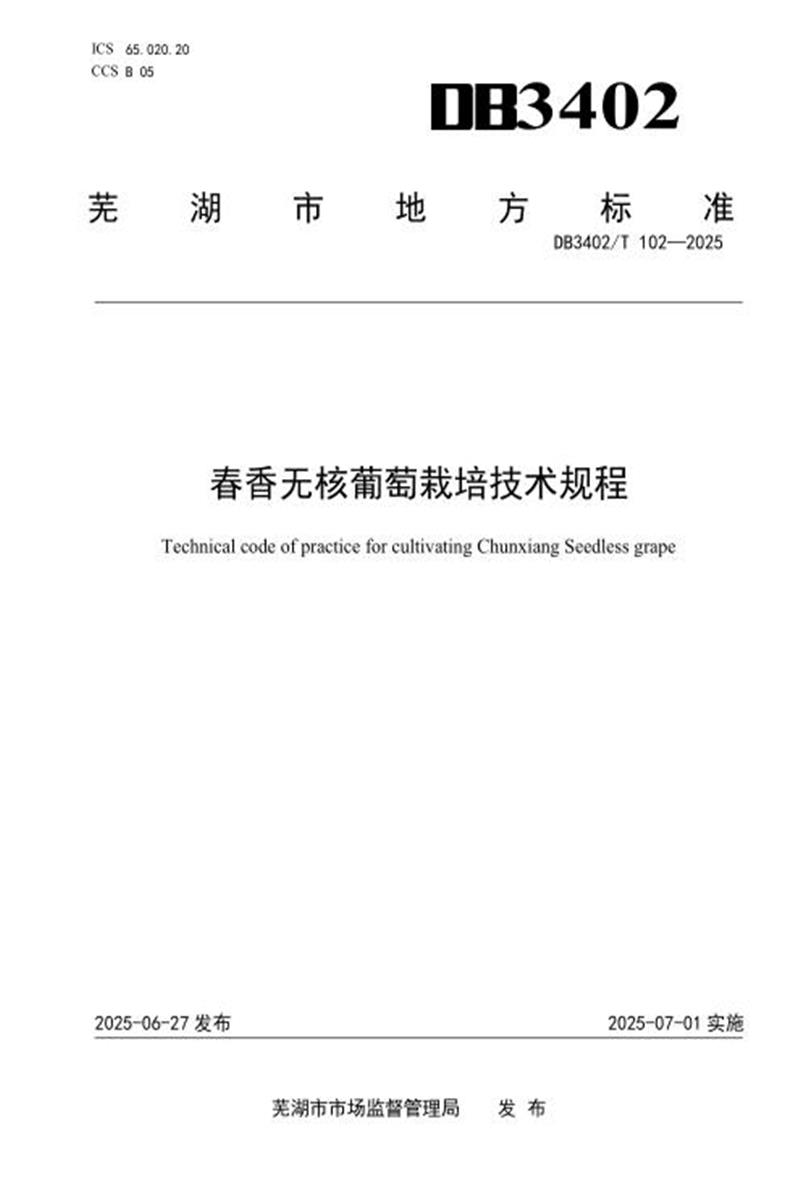 DB3402/T 102-2025 春香无核葡萄栽培技术规程资源截图