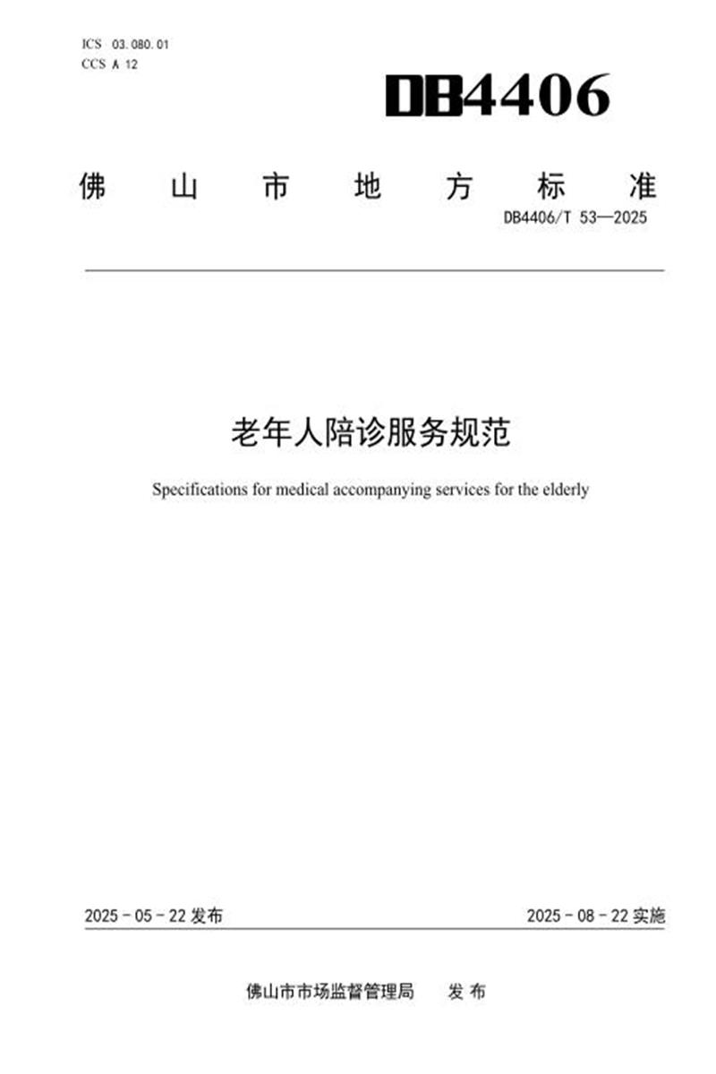 DB4406/T 53-2025 老年人陪诊服务规范资源截图