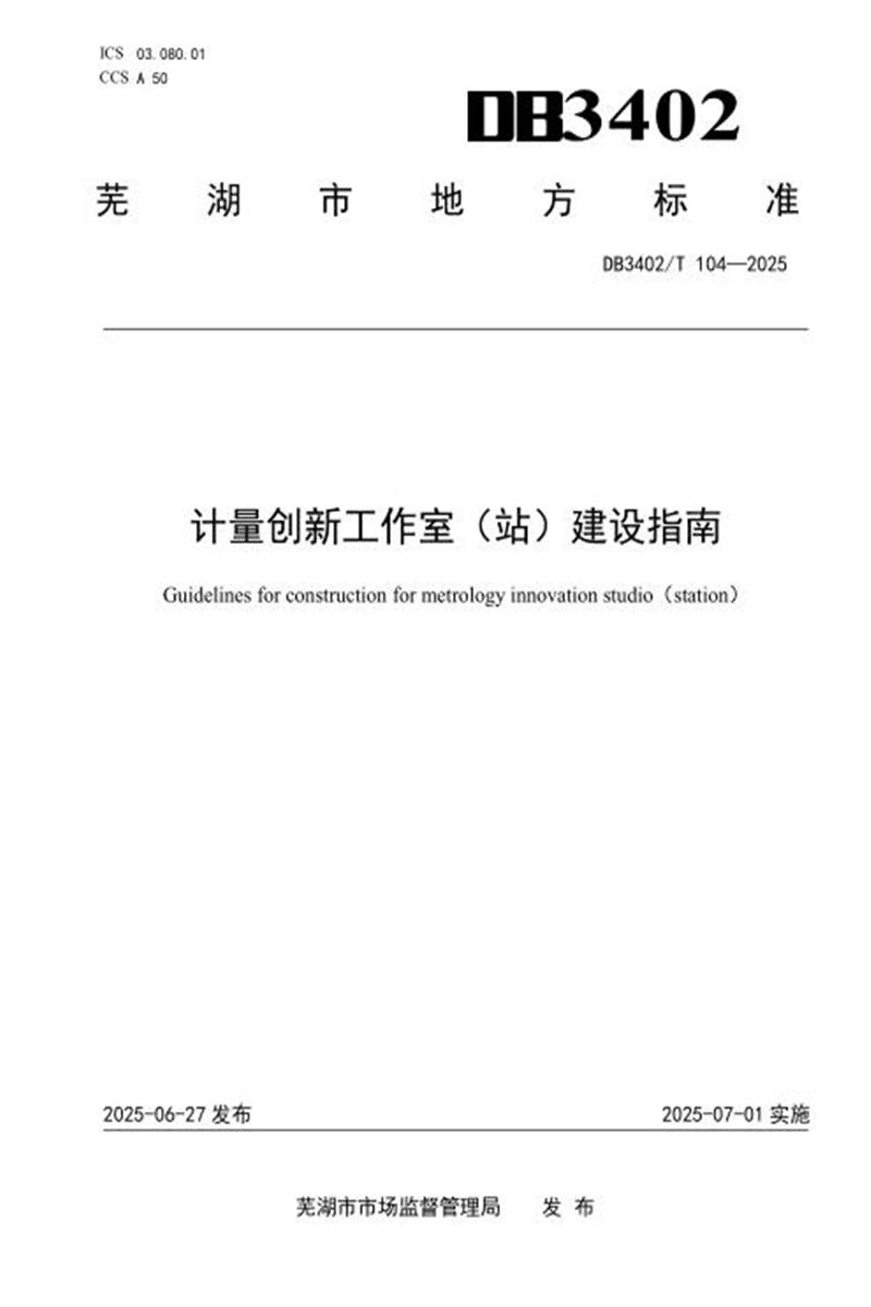 DB3402/T 104-2025 计量创新工作室（站）建设指南资源截图