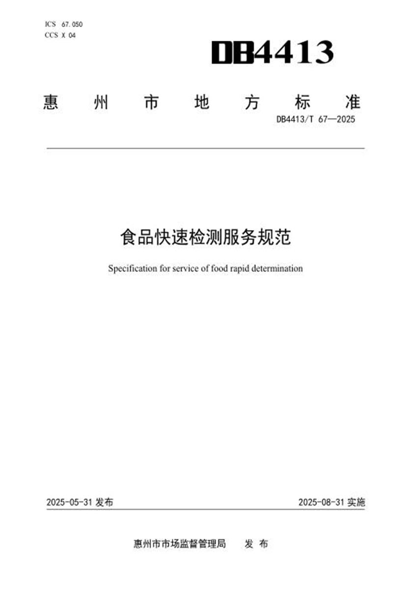 DB4413/T 67-2025 食品快速检验服务规范资源截图