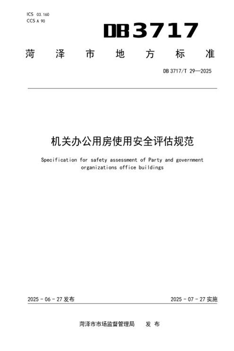 DB3717/T 29-2025 机关办公用房使用安全评估规范资源截图