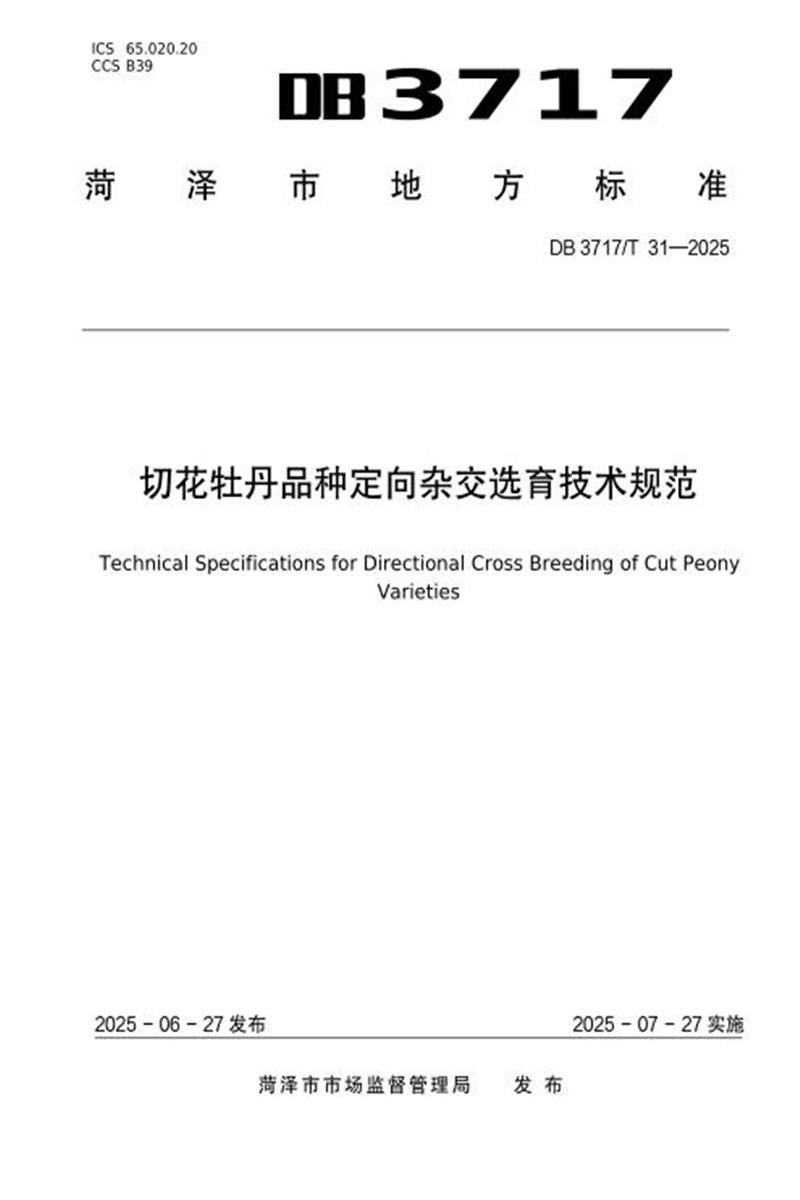 DB3717/T 31-2025 切花牡丹品种定向杂交选育技术规范资源截图