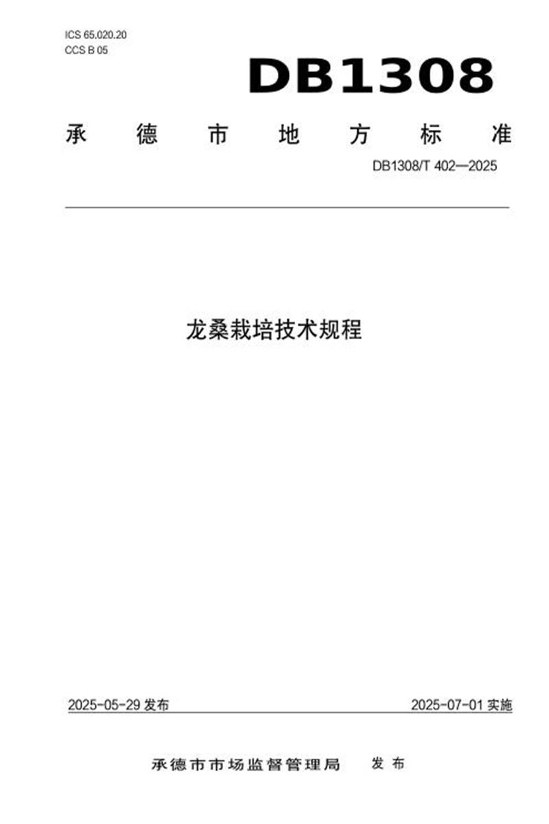 DB1308/T 402-2025 龙桑栽培技术规程资源截图