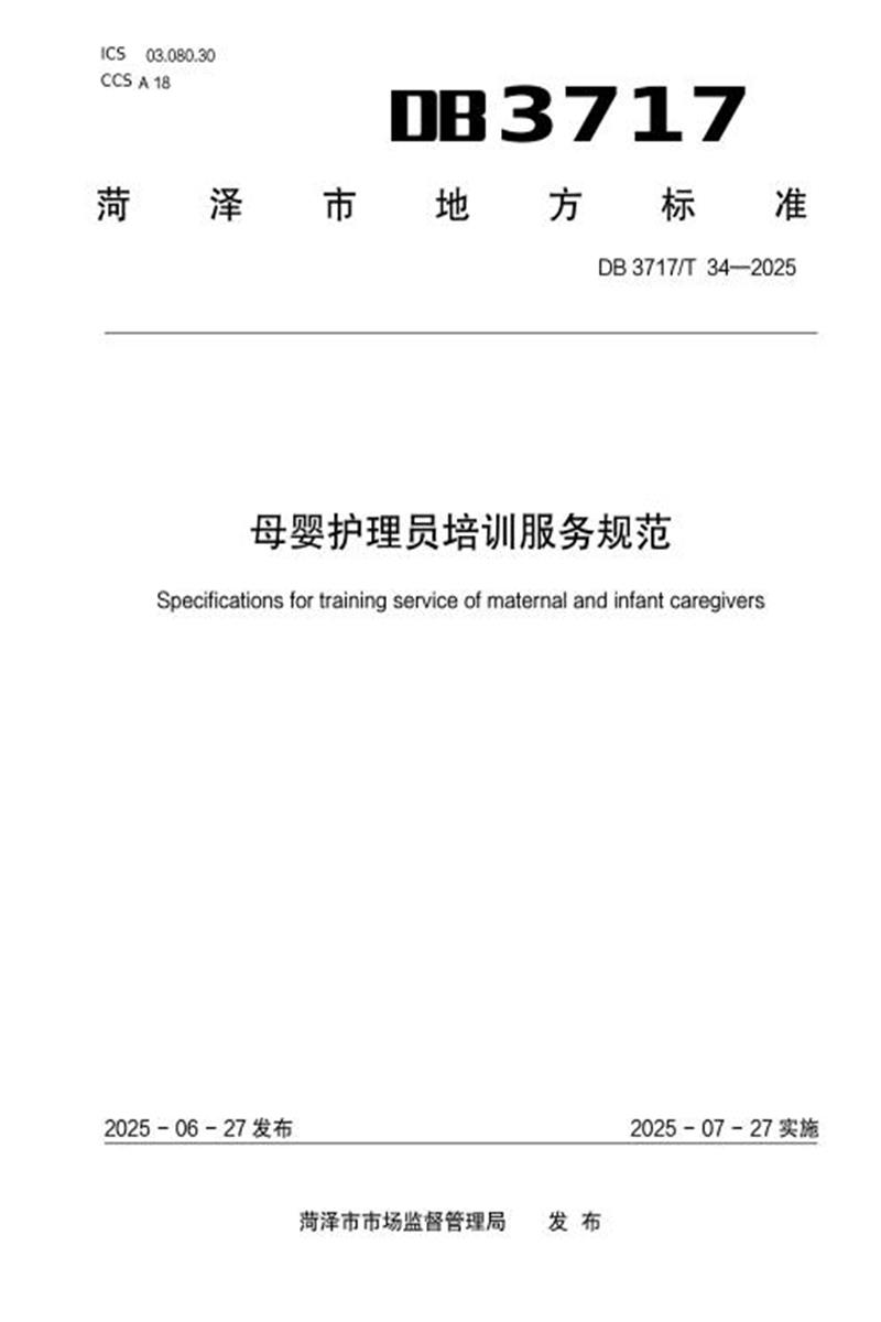 DB3717/T 34-2025 母婴护理员培训服务规范资源截图