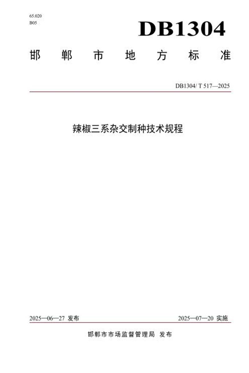 DB1304/T 517-2025 冀南辣椒杂交制种技术规程资源截图