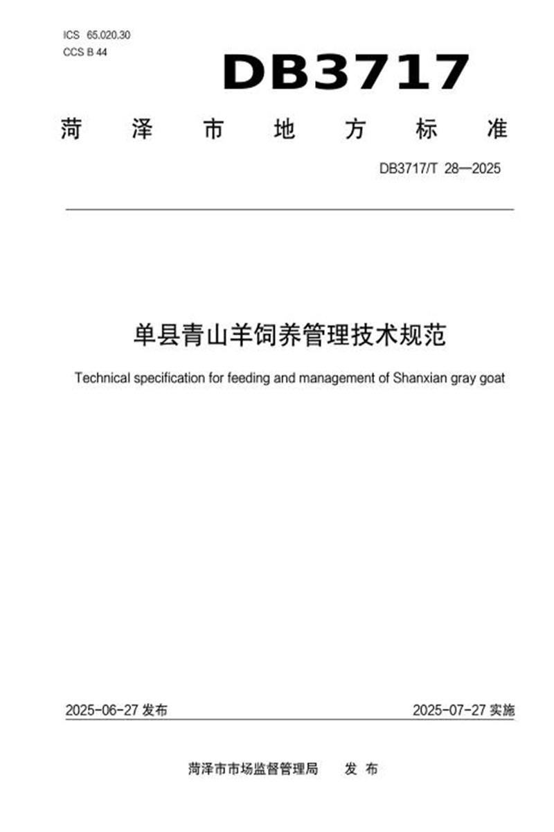 DB3717/T 28-2025 单县青山羊饲养管理技术规范资源截图