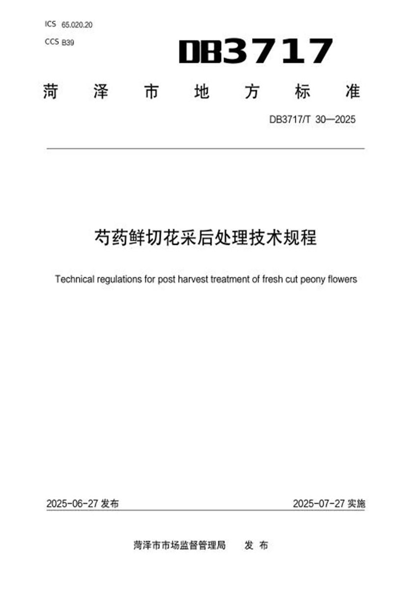 DB3717/T 30-2025 芍药鲜切花采后处理技术规程资源截图