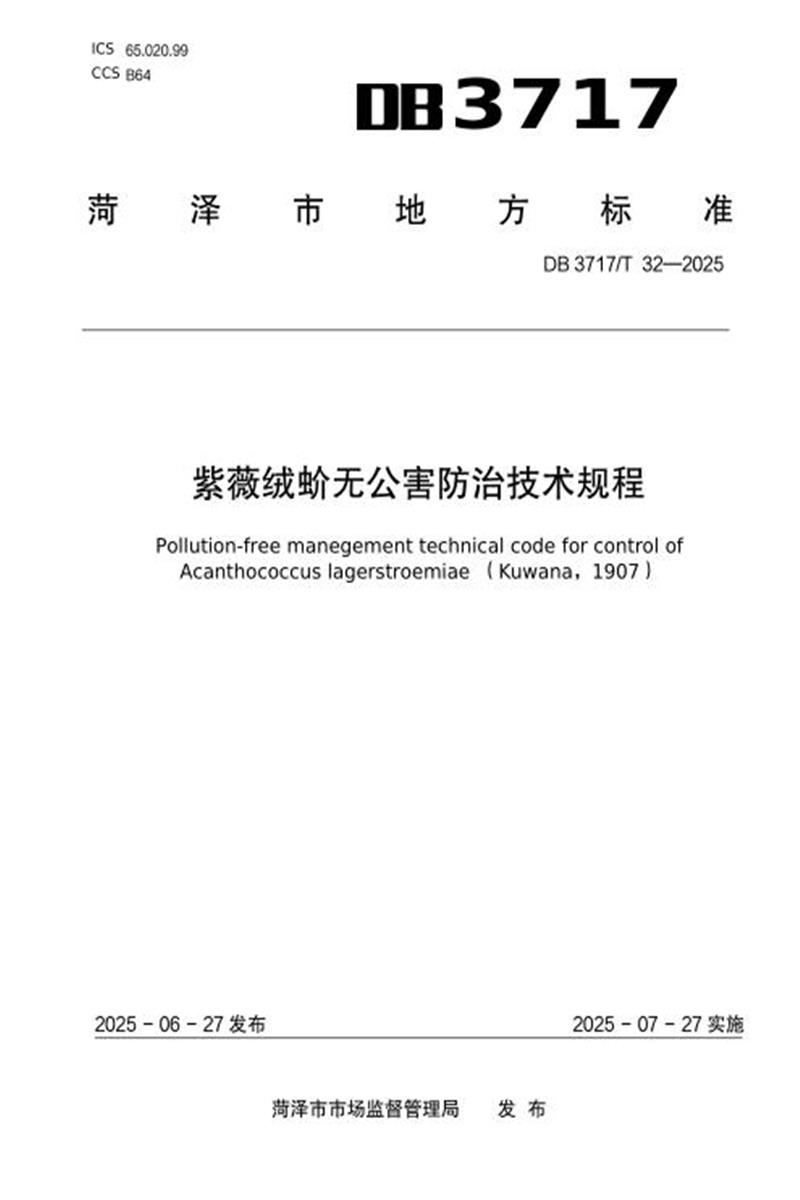 DB3717/T 32-2025 紫薇绒蚧无公害防治技术规程资源截图