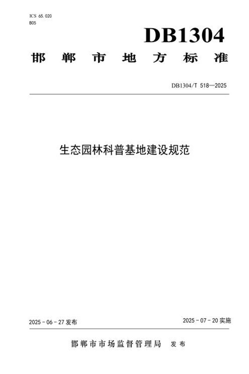 DB1304/T 518-2025 生态园林科普基地建设规范资源截图