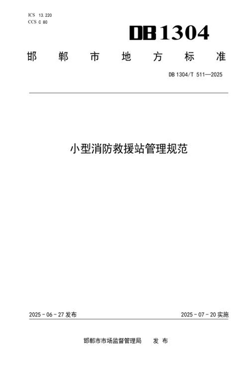 DB1304/T 511-2025 小型消防救援站管理规范资源截图